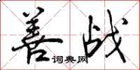 善战怎么写好看,善战书法图片