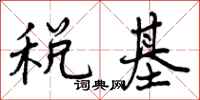 税基怎么写好看，税基书法图片