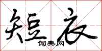 短衣怎么写好看，短衣书法图片