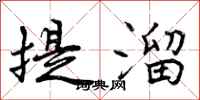 提溜怎么写好看，提溜书法图片