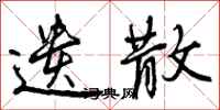 遗散怎么写好看,遗散书法图片