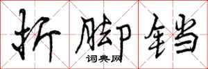 折脚铛怎么写好看，折脚铛书法图片
