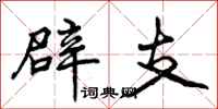 辟支怎么写好看,辟支书法图片