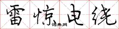 雷惊电绕怎么写好看，雷惊电绕书法图片
