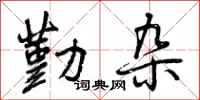 勤杂怎么写好看,勤杂书法图片