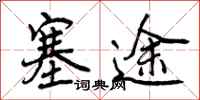 塞途怎么写好看,塞途书法图片