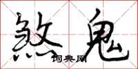 煞鬼怎么写好看，煞鬼书法图片