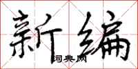 新编怎么写好看，新编书法图片