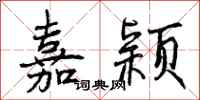嘉颖怎么写好看，嘉颖书法图片