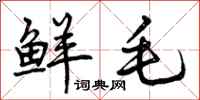 鲜毛怎么写好看，鲜毛书法图片