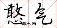 憨气怎么写好看,憨气书法图片