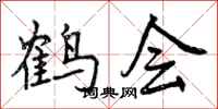 鹤会怎么写好看，鹤会书法图片