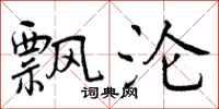 飘沦怎么写好看,飘沦书法图片