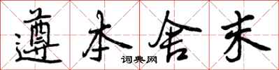 遵本舍末怎么写好看，遵本舍末书法图片