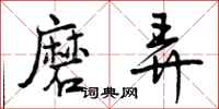 磨弄怎么写好看,磨弄书法图片