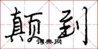 颠到怎么写好看，颠到书法图片