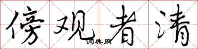 傍观者清怎么写好看，傍观者清书法图片