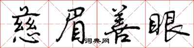 慈眉善眼怎么写好看，慈眉善眼书法图片