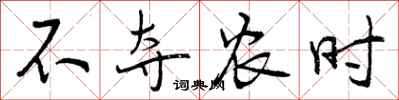 不夺农时怎么写好看，不夺农时书法图片