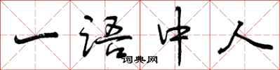 一语中人怎么写好看，一语中人书法图片