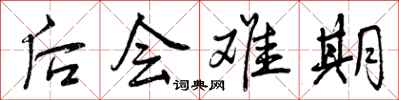 后会难期怎么写好看,后会难期书法图片