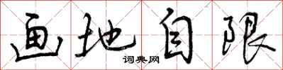画地自限怎么写好看,画地自限书法图片