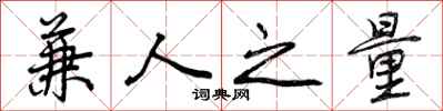兼人之量怎么写好看,兼人之量书法图片