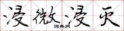 浸微浸灭怎么写好看，浸微浸灭书法图片