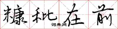 糠秕在前怎么写好看,糠秕在前书法图片