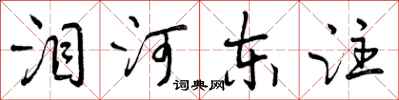 泪河东注怎么写好看，泪河东注书法图片