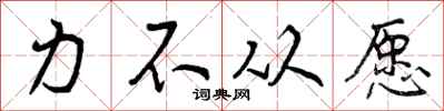 力不从愿怎么写好看，力不从愿书法图片