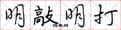 明敲明打怎么写好看，明敲明打书法图片