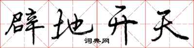 辟地开天怎么写好看,辟地开天书法图片
