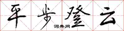 平步登云怎么写好看,平步登云书法图片