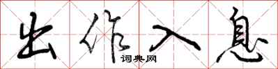 出作入息怎么写好看,出作入息书法图片