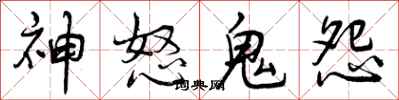 神怒鬼怨怎么写好看，神怒鬼怨书法图片