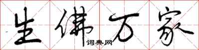 生佛万家怎么写好看,生佛万家书法图片