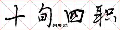 十旬四职怎么写好看,十旬四职书法图片