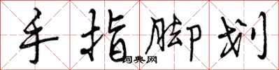 手指脚划怎么写好看，手指脚划书法图片