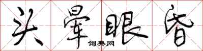 头晕眼昏怎么写好看,头晕眼昏书法图片