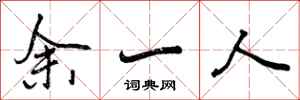 余一人怎么写好看，余一人书法图片