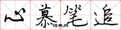 心慕笔追怎么写好看，心慕笔追书法图片