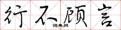 行不顾言怎么写好看,行不顾言书法图片