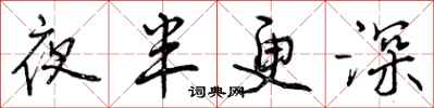 夜半更深怎么写好看，夜半更深书法图片