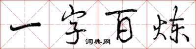 一字百炼怎么写好看,一字百炼书法图片