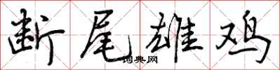 断尾雄鸡怎么写好看，断尾雄鸡书法图片