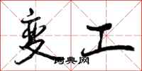 变工怎么写好看，变工书法图片