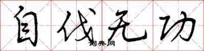 自伐无功怎么写好看,自伐无功书法图片