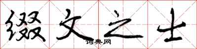缀文之士怎么写好看,缀文之士书法图片