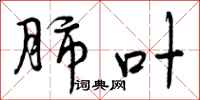 肺叶怎么写好看,肺叶书法图片